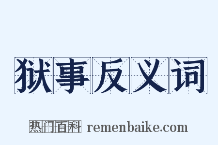 狱事反义词是什么意思的图片